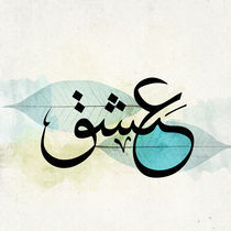 Passion - Arabic Calligraphy von Mahmoud Fathy